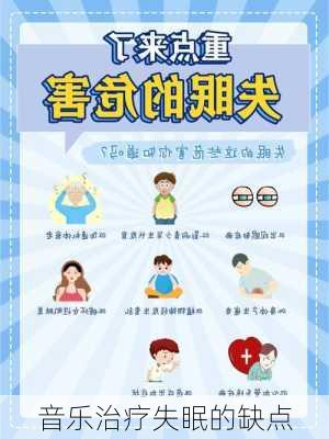 音乐治疗失眠的缺点