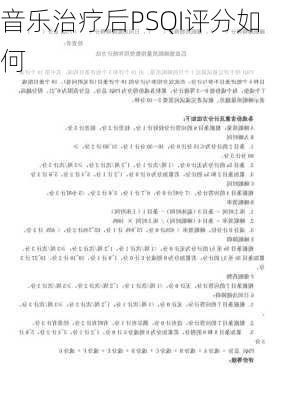 音乐治疗后PSQI评分如何