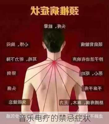 音乐电疗的禁忌症状