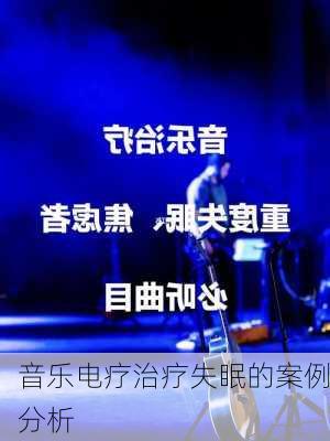音乐电疗治疗失眠的案例分析