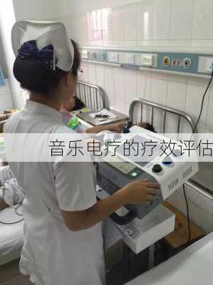 音乐电疗的疗效评估