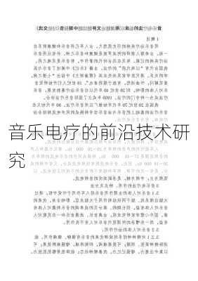 音乐电疗的前沿技术研究