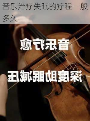 音乐治疗失眠的疗程一般多久