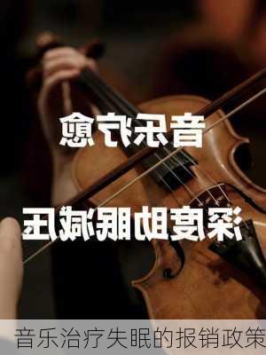 音乐治疗失眠的报销政策