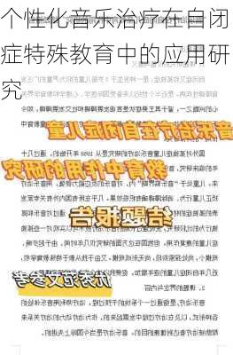 个性化音乐治疗在自闭症特殊教育中的应用研究