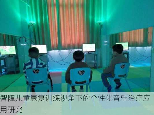 智障儿童康复训练视角下的个性化音乐治疗应用研究