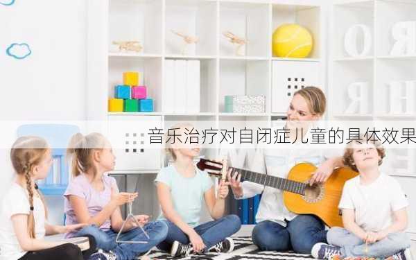 音乐治疗对自闭症儿童的具体效果
