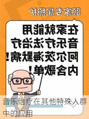 音乐治疗在其他特殊人群中的应用