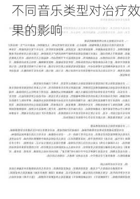 不同音乐类型对治疗效果的影响