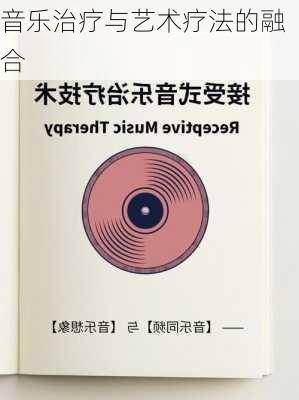 音乐治疗与艺术疗法的融合