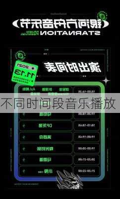 不同时间段音乐播放