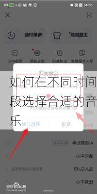 如何在不同时间段选择合适的音乐