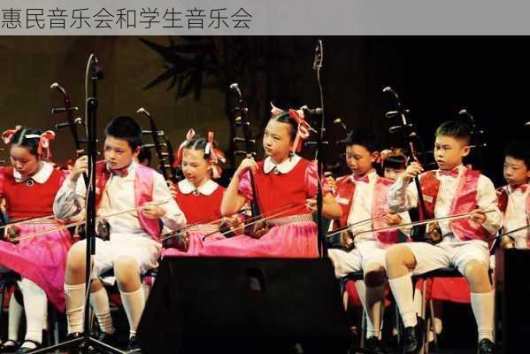 惠民音乐会和学生音乐会