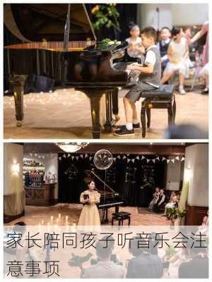 家长陪同孩子听音乐会注意事项