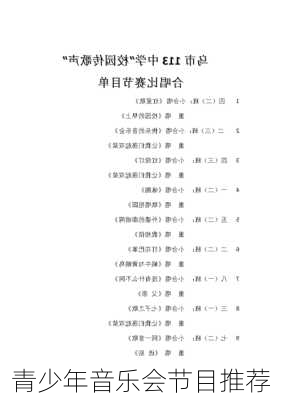 青少年音乐会节目推荐