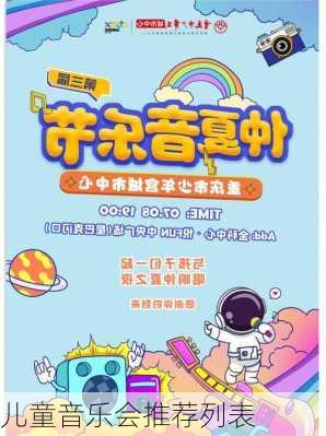 儿童音乐会推荐列表