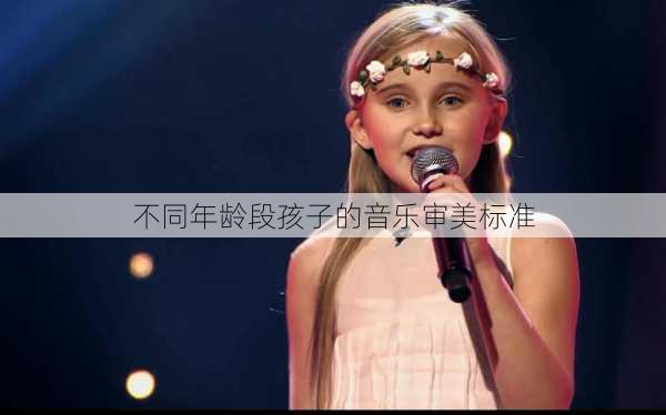 不同年龄段孩子的音乐审美标准