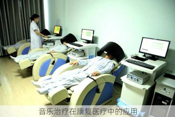 音乐治疗在康复医疗中的应用