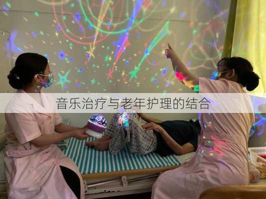 音乐治疗与老年护理的结合