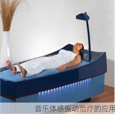 音乐体感振动治疗的应用