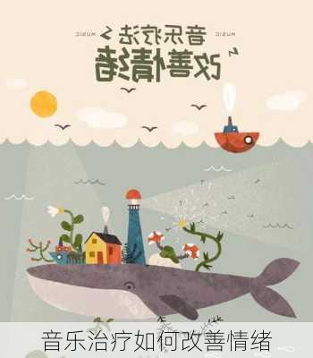 音乐治疗如何改善情绪