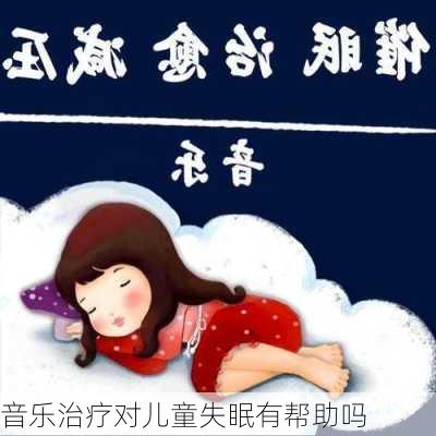 音乐治疗对儿童失眠有帮助吗