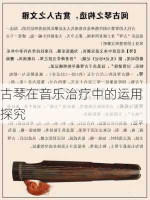 古琴在音乐治疗中的运用探究