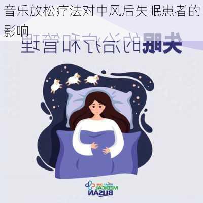 音乐放松疗法对中风后失眠患者的影响