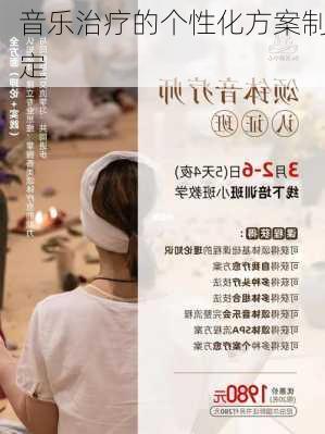 音乐治疗的个性化方案制定