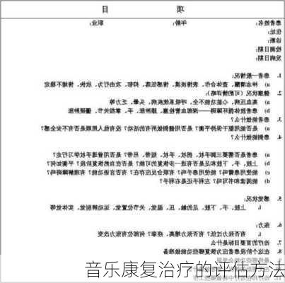 音乐康复治疗的评估方法