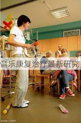 音乐康复治疗最新研究