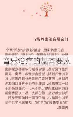 音乐治疗的基本要素