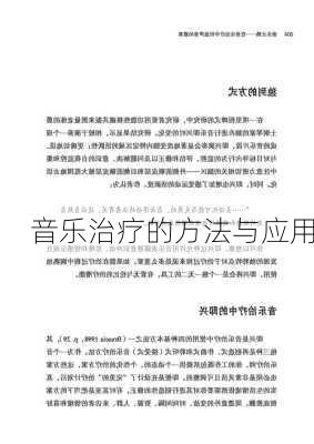 音乐治疗的方法与应用