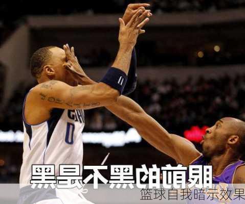 篮球自我暗示效果