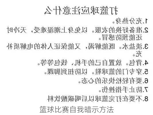 篮球比赛自我暗示方法