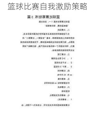 篮球比赛自我激励策略