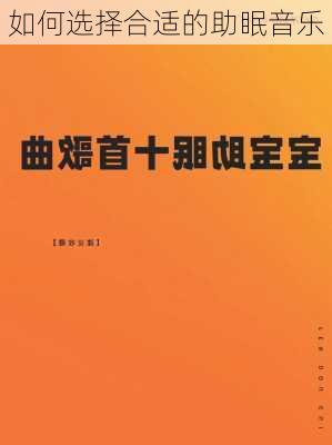 如何选择合适的助眠音乐