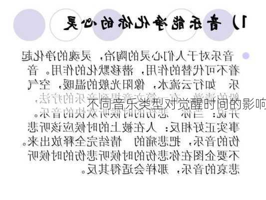 不同音乐类型对觉醒时间的影响