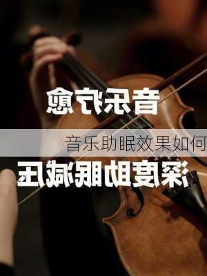 音乐助眠效果如何