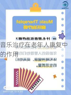 音乐治疗在老年人康复中的作用