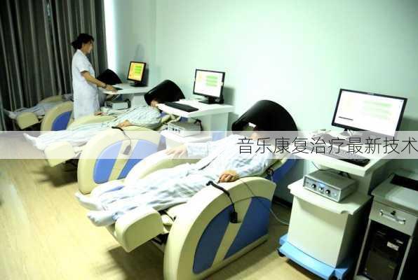 音乐康复治疗最新技术