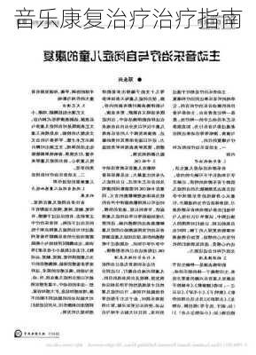 音乐康复治疗治疗指南