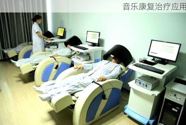 音乐康复治疗应用