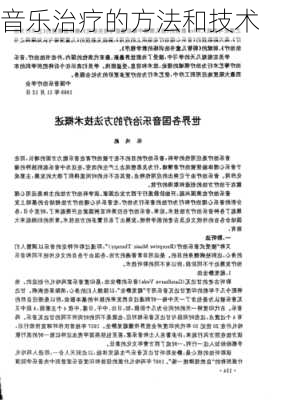 音乐治疗的方法和技术