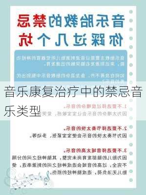 音乐康复治疗中的禁忌音乐类型