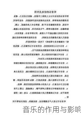 音乐的作用与影响