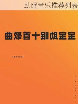 助眠音乐推荐列表