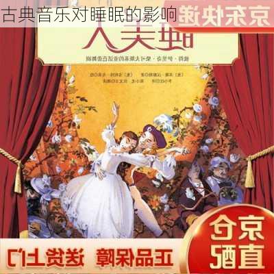 古典音乐对睡眠的影响