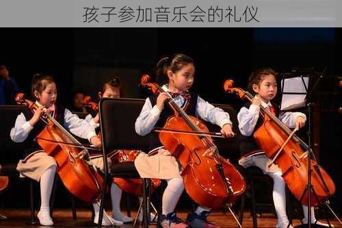 孩子参加音乐会的礼仪