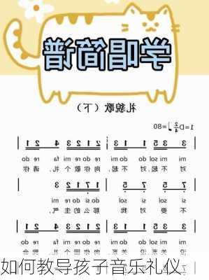如何教导孩子音乐礼仪